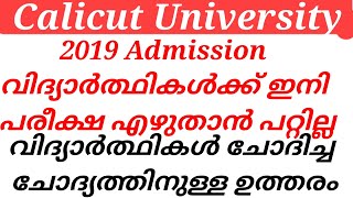 Calicut University 2019 Admission വിദ്യാർഥികൾക്ക് ഇനി പരീക്ഷ എഴുതാൻ പറ്റില്ല