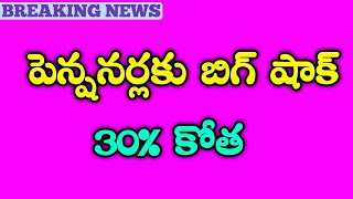 పెన్షనర్లకు బిగ్ షాక్/30% కోత