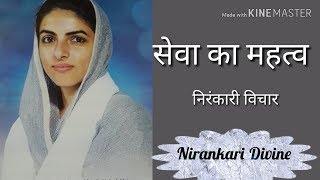 निरंकारी विचार || सेवा का महत्व || Nirankari Divine