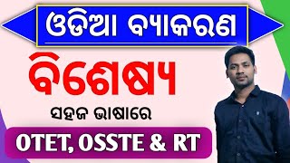 Bisheshya in Odia | ବିଶେଷ୍ୟ ପଦ | Odia Grammar Bisheshya |