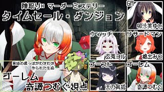 【マダミス・ネタバレ注意】タイムセール・ダンジョン/ゴーレム視点【GM：卯沙美ゆい PL：天乃眞紘、 奇譚つむぐ、玄兎ヨル、椎出みつ】