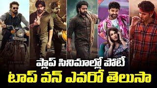 ప్లాప్ సినిమాల్లో పోటీ | TOP 5 Disaster Movies in Tollywood Film Industry | Viral Updates