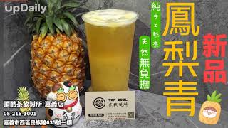 頂酷茶飲製所-嘉義店 #嘉義飲料 #嘉義飲料推薦 #嘉義飲料店