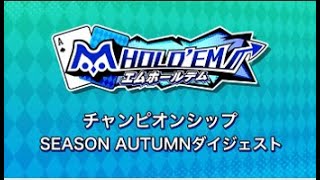 【サミー公式】テキサスホールデム競技大会「m HOLD’EMチャンピオンシップ2021 SEASON Autumn」　ダイジェスト映像