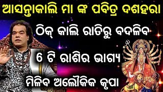 ଆସନ୍ତା କାଲି ମା ଙ୍କ ପବିତ୍ର ଦଶହରା ପର୍ବ ଠିକ୍ କାଲି ରାତିରୁ ଖୋଲିଯିବ 6ଟି ରାଶିର ଭାଗ୍ଯ