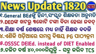 DEOଙ୍କ ଖଟରୁ ୩କୋଟି ଟଙ୍କା ବିଡା ଜବତ୍🤥ଚଳିତ ବର୍ଷ ୪୦,୦୦୦ନିଯୁକ୍ତି ଦେବେ CM - ସବୁ କରିବ TCS (21ରେ ସରିଛି ମିଟିଂ)