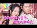 [MULTI SUB] 終於有個能鑒綠茶的男主了  《离婚后她转身收到六胎孕检单》#nmzl#瑪麗蘇#短劇推薦