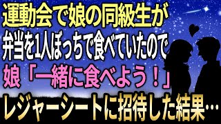 【感動する話】娘の同級生が運動会で弁当を1人ぼっちで食べていたので俺達の集まっているレジャーシートに招待したら…【泣ける話】【いい話】