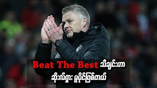 Beat The Best သီချင်းဟာ ဆိုးလ်ရှား မူပိုင်ဖြစ်တယ် Man U