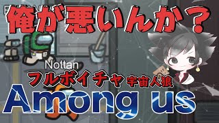 【Among us】え？これ俺が悪いんか？盤面整理ちゃんとした方がいい！【のったん】