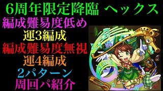 6周年限定降臨ヘックスの編成難易度低め＆無視の2パターンの周回パを紹介！【モンスト】