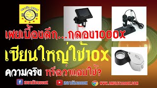 เผยเบื้องลึก กล้อง1000xกับเซียนใหญ่ใช้10x ความจริง หรือว่าแอบใช้? : By พระหลุดจำนำ #สถาบัน1000x