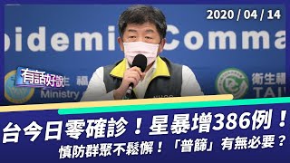 台灣今日零確診！新加坡暴增386例！（公共電視 - 有話好說）