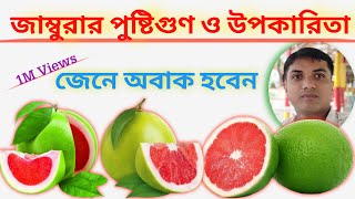 জাম্বুরার উপকারিতা ও পুষ্টিগুণ। বাতাবি লেবুর উপকারিতা ও পুষ্টিগুণ।  #জাম্বুরা #বাতাবি #Krishi_BD_24