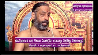 திலஹோமம் யார் செய்ய வேண்டும்?  எவ்வாறு தெரிந்து கொள்வது? | Astrologer Arulamudham R. Parthasarathy