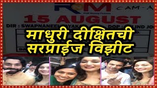 माधुरी दीक्षितची सरप्राईज विझीट १५ ऑगस्टच्या सेटवर | Madhuri Dixit | 15th August | Marathi Movie