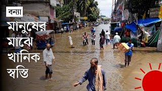 নোয়াখালীর সব উপজেলায় বন্যা পরিস্থিতির উন্নতি | Noakhali Flood News | Prothom Alo