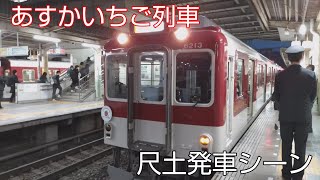 【あすかいちご列車】6200系U13編成　あすかいちご列車　尺土発車シーン