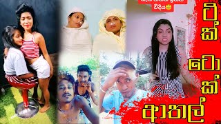 New Funny Tik Tok Videos sinhala 2021 | Sri Lanka Tiktok sinhala funny