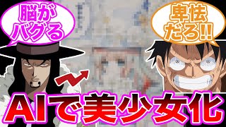 【爆誕】最近覚醒したルッチさん、超技術でまさかの幼女化wwwに対する読者の反応集【 ワンピース / ONE PIECE / ゆっくり 】