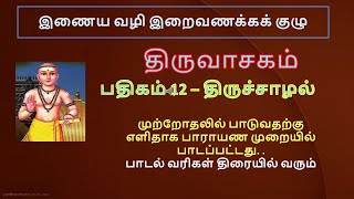 திருவாசகம் பதிகம் 12    திருச்சாழல்