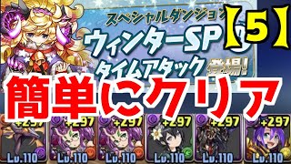 闇パでサクッとクリア！ウィンターSPタイムアタックLv5（カグツチ遅延2、ロキ神キラー4）【パズドラ】