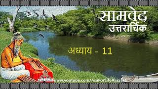 सामवेद, उत्तरार्चिक, अध्याय 11 | Samved, Uttrarchik, Adhyay 11