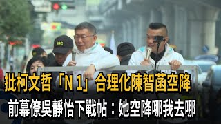 柯文哲2026「N+1」鋪路？ 前幕僚吳靜怡向陳智菡下戰帖－民視新聞