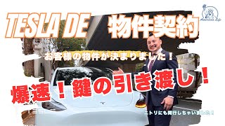 テスラ不動産！ほぼ自動運転で爆速！鍵引き渡し！