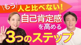 人と比べない！【自己肯定感を高める】３つのステップ！！✨