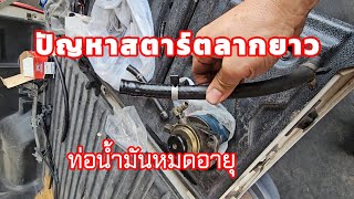 ปัญหาเครื่องยนต์สตาร์ทลากยาว ในรถยนต์ Isuzu สามารถแก้ไขด้วยตนเองได้ @Chang-Tum