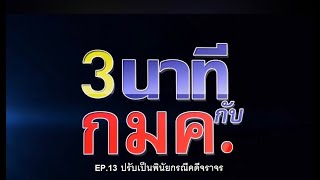 Ep13 ปรับเป็นพินัยกรณีคดีจราจร