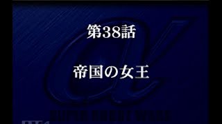 【スーパーロボット大戦αをがんばります】第38話帝国の女王