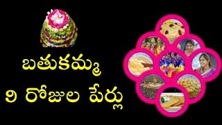 బతుకమ్మ పండగ 9 రోజుల పేర్లు | Bathukamma Festival 9 days Names in telugu |  Bhakthi swaram