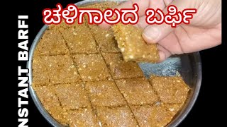 ಚಳಿಗಾಲಕ್ಕೆ ಒಂದು ರುಚಿಯಾದ ಬರ್ಫಿ#instantrecipe#sweet#recipeinkannada