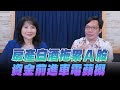 '24.07.09【財經起床號】林昌興談「房產白酒拖累A股 資金前進車電蘋概」