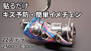 『22ステラ2500・C3000 』プロテクションデカール貼り方解説