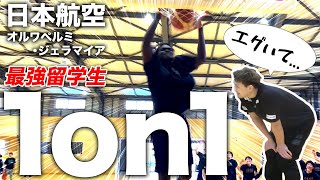 【1on1】vs1試合でダンク10本の最強留学生・ジェリー(日本航空2年)