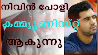 നിവിന്‍ പോളി കമ്മ്യുണിസ്റ്റാവുന്നു | Latest Malayalam Film News