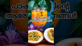 പാഷൻ ഫ്രൂട്ടിൻ്റെ ആരോഗ്യ ഗുണങ്ങൾ #health #healthtipsmalayalam #shorts