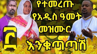 🔴አውደ ዓመት 2016-17 🔴New Year Orthodox Mezmur🌼adis amet #የዝማሬ_ስብስብ🔴#አዲስመዝሙር #በቸርነቱ_ያደረሰን🔴#እግዚአብሔር_ይመስገን