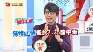 【醫師好辣】過度換氣慘昏厥 身體鹼中毒警訊？！0906週一至週五 晚間10點 東森綜合32頻道