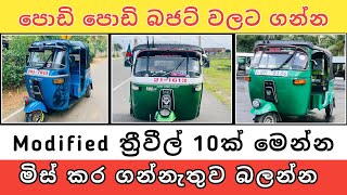 Modified ත්‍රී වීල් 10ක් මෙන්න | Three wheel for sale | Aduwata wahana | Hari para | 2024