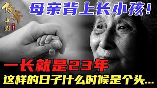 #传奇讲述 #精彩故事 母亲背上长小孩！一长就是23年，这样的日子什么时候是个头...