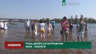 Річка Дніпро катастрофічно міліє - екологи