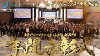 【飛天】 冬月グループホールディングス 2022年度 年間表彰式 売上/指名No.20→No.1 登壇者スピーチ集【FGHD Best of 2022】