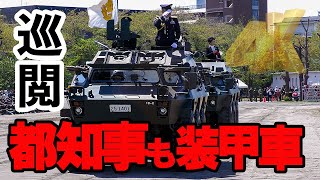 小池都知事も装甲車搭乗！82式指揮通信車での巡閲 第1師団創立61周年記念･練馬駐屯地 創設72周年記念行事2023