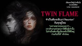 คู่ twin flame จำเป็นต้องกลับมา Reunion กันทุกคู่ไหม....