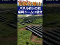 阿蘇外輪山　 メガソーラー　 水源地　 除草 はどうするのですか？ 2023年9月13日