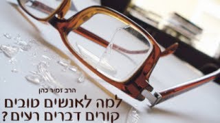 הרב זמיר כהן - למה לאנשים טובים קורים דברים רעים?.